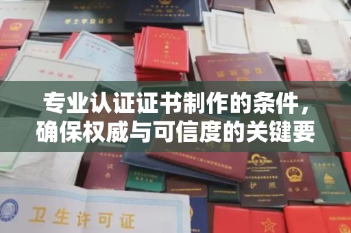天峨专业认证证书制作的条件，确保权威与可信度的关键要素