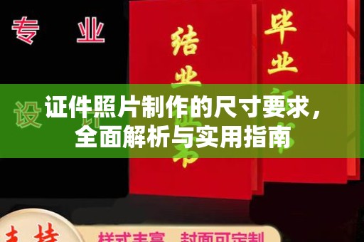 天峨证件照片制作的尺寸要求，全面解析与实用指南