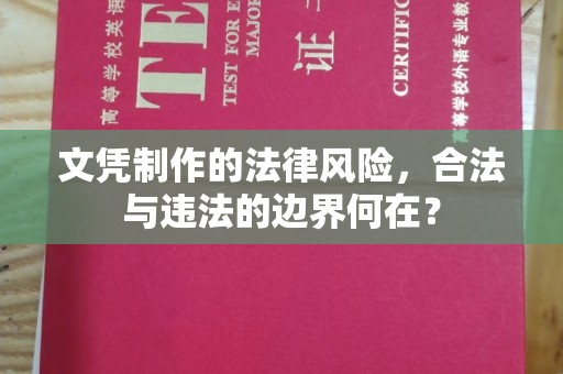 天峨文凭制作的法律风险，合法与违法的边界何在？