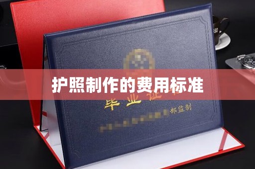 天峨护照制作的费用标准