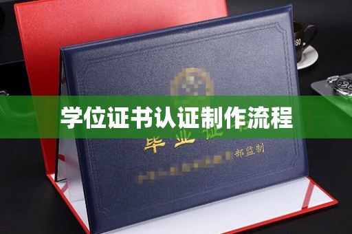 天峨学位证书认证制作流程
