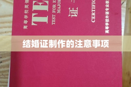 天峨结婚证制作的注意事项