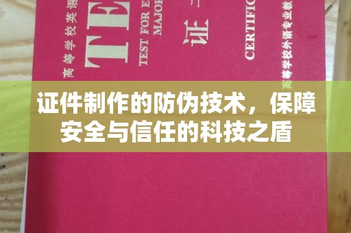 天峨证件制作的防伪技术，保障安全与信任的科技之盾