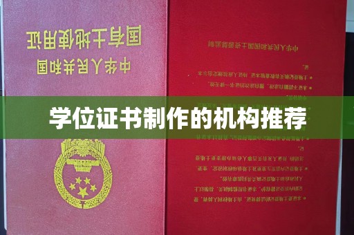 天峨学位证书制作的机构推荐