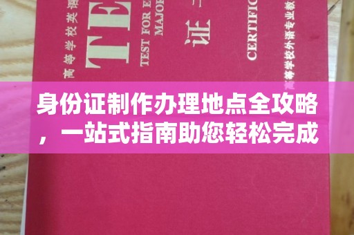 天峨身份证制作办理地点全攻略，一站式指南助您轻松完成
